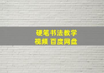 硬笔书法教学视频 百度网盘